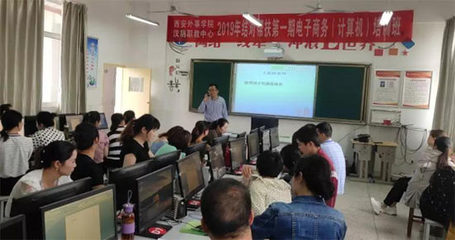 西安外事学院与汉阴县职教中心2019结对帮扶电子商务培训班开班，助力计算机技术技能提升