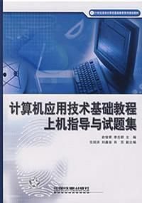 计算机应用技术基础教程上机指导与试题集