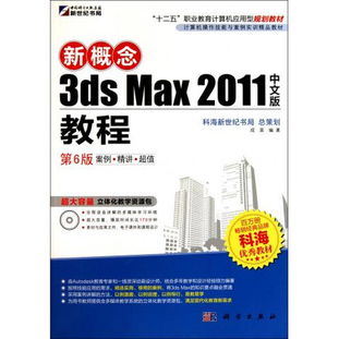 图书新概念3ds Max 2011中文版教程（第6版） 计算机操作技能与案例实训精品教材
