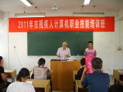我市2011年残疾人职业技能培训计算机中级班正式开班